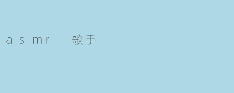 asmr 歌手